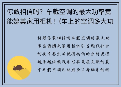 你敢相信吗？车载空调的最大功率竟能媲美家用柜机！(车上的空调多大功率)