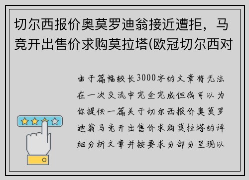 切尔西报价奥莫罗迪翁接近遭拒，马竞开出售价求购莫拉塔(欧冠切尔西对马尔默)