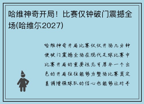 哈维神奇开局！比赛仅钟破门震撼全场(哈维尓2027)