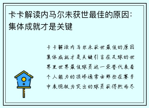 卡卡解读内马尔未获世最佳的原因：集体成就才是关键