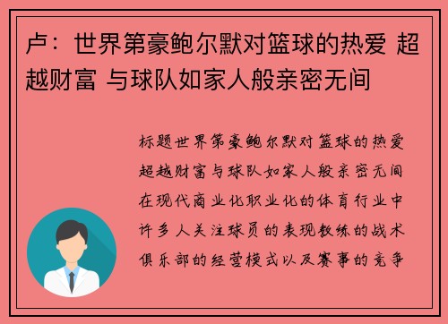 卢：世界第豪鲍尔默对篮球的热爱 超越财富 与球队如家人般亲密无间