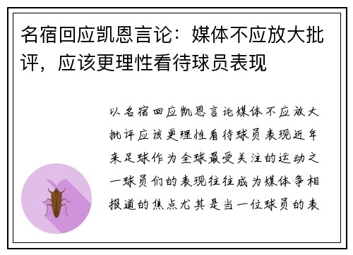 名宿回应凯恩言论：媒体不应放大批评，应该更理性看待球员表现