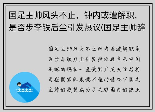 国足主帅风头不止，钟内或遭解职，是否步李铁后尘引发热议(国足主帅辞职)
