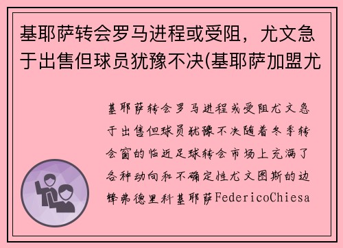 基耶萨转会罗马进程或受阻，尤文急于出售但球员犹豫不决(基耶萨加盟尤文图斯)