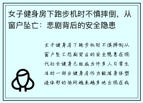 女子健身房下跑步机时不慎摔倒，从窗户坠亡：悲剧背后的安全隐患