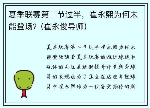 夏季联赛第二节过半，崔永熙为何未能登场？(崔永俊导师)