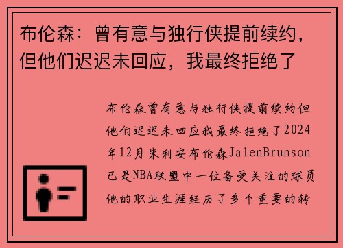 布伦森：曾有意与独行侠提前续约，但他们迟迟未回应，我最终拒绝了