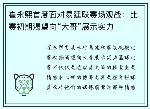 崔永熙首度面对易建联赛场观战：比赛初期渴望向“大哥”展示实力