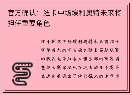 官方确认：纽卡中场埃利奥特未来将担任重要角色