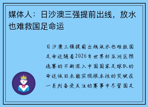 媒体人：日沙澳三强提前出线，放水也难救国足命运