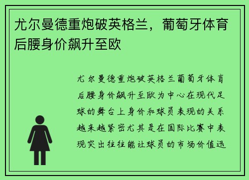 尤尔曼德重炮破英格兰，葡萄牙体育后腰身价飙升至欧