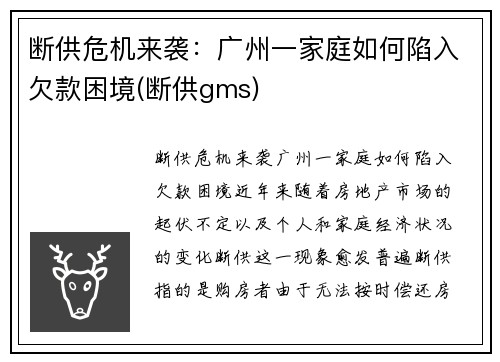 断供危机来袭：广州一家庭如何陷入欠款困境(断供gms)