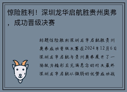 惊险胜利！深圳龙华启航胜贵州奥弗，成功晋级决赛