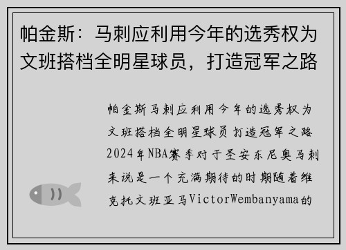帕金斯：马刺应利用今年的选秀权为文班搭档全明星球员，打造冠军之路