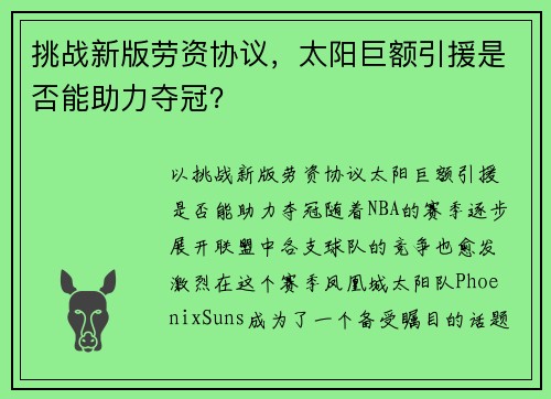 挑战新版劳资协议，太阳巨额引援是否能助力夺冠？