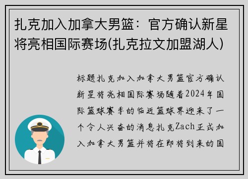 扎克加入加拿大男篮：官方确认新星将亮相国际赛场(扎克拉文加盟湖人)