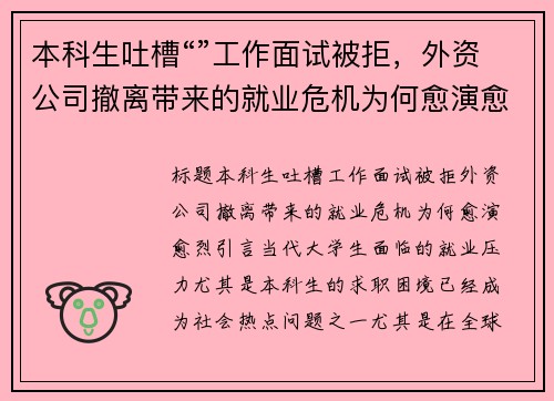 本科生吐槽“”工作面试被拒，外资公司撤离带来的就业危机为何愈演愈烈？