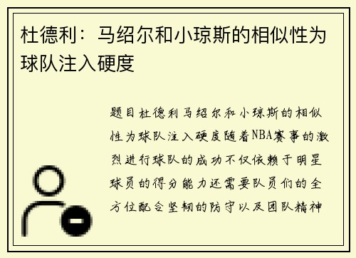 杜德利：马绍尔和小琼斯的相似性为球队注入硬度