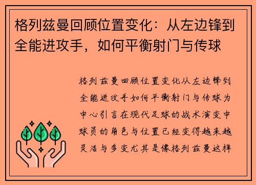 格列兹曼回顾位置变化：从左边锋到全能进攻手，如何平衡射门与传球