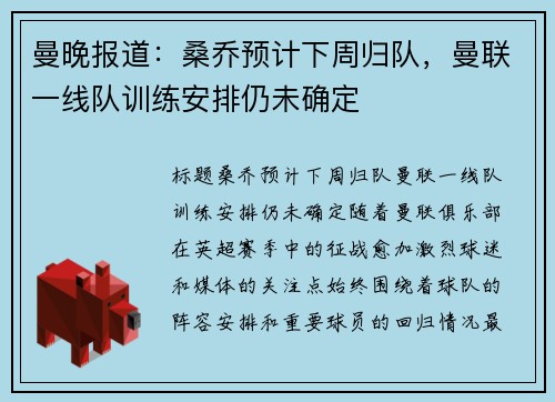 曼晚报道：桑乔预计下周归队，曼联一线队训练安排仍未确定