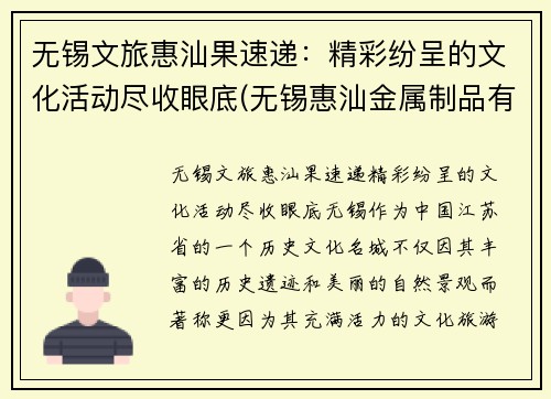 无锡文旅惠汕果速递：精彩纷呈的文化活动尽收眼底(无锡惠汕金属制品有限公司)