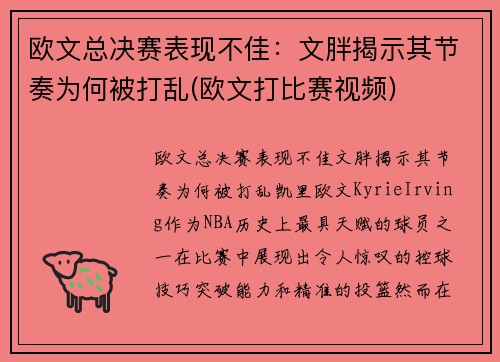 欧文总决赛表现不佳：文胖揭示其节奏为何被打乱(欧文打比赛视频)