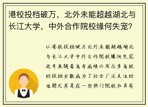 港校投档破万，北外未能超越湖北与长江大学，中外合作院校缘何失宠？