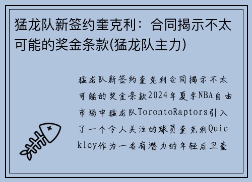 猛龙队新签约奎克利：合同揭示不太可能的奖金条款(猛龙队主力)