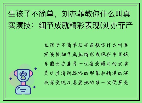 生孩子不简单，刘亦菲教你什么叫真实演技：细节成就精彩表现(刘亦菲产后)
