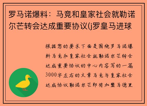 罗马诺爆料：马竞和皇家社会就勒诺尔芒转会达成重要协议(j罗皇马进球)