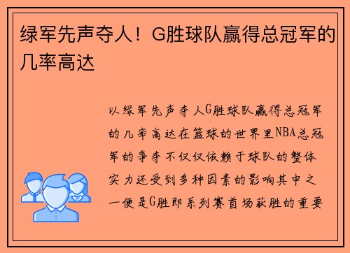 绿军先声夺人！G胜球队赢得总冠军的几率高达