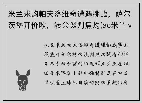 米兰求购帕夫洛维奇遭遇挑战，萨尔茨堡开价欧，转会谈判焦灼(ac米兰ⅴs帕尔马)