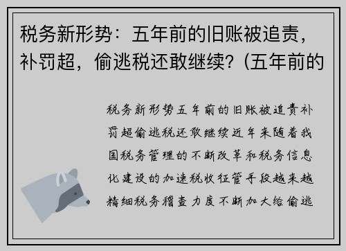 税务新形势：五年前的旧账被追责，补罚超，偷逃税还敢继续？(五年前的税务违法现在税务局还能处理吗)