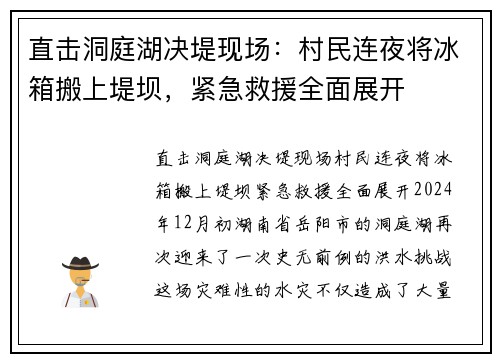 直击洞庭湖决堤现场：村民连夜将冰箱搬上堤坝，紧急救援全面展开