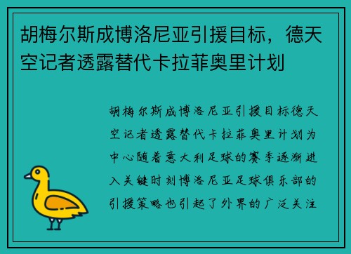 胡梅尔斯成博洛尼亚引援目标，德天空记者透露替代卡拉菲奥里计划