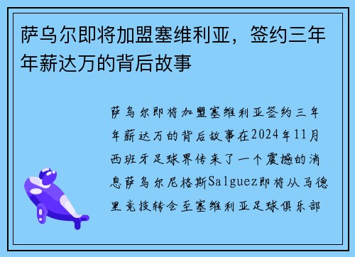 萨乌尔即将加盟塞维利亚，签约三年年薪达万的背后故事