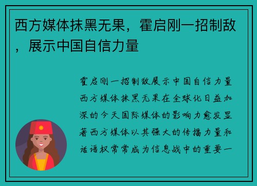 西方媒体抹黑无果，霍启刚一招制敌，展示中国自信力量