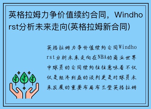 英格拉姆力争价值续约合同，Windhorst分析未来走向(英格拉姆新合同)
