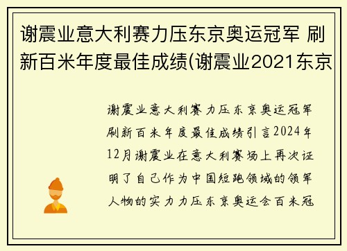 谢震业意大利赛力压东京奥运冠军 刷新百米年度最佳成绩(谢震业2021东京奥运会赛程)