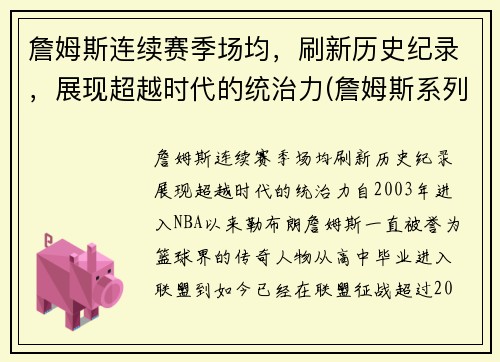 詹姆斯连续赛季场均，刷新历史纪录，展现超越时代的统治力(詹姆斯系列赛场均得分)