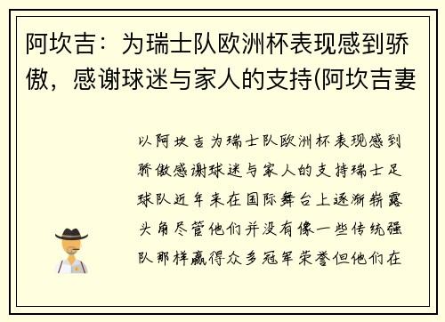 阿坎吉：为瑞士队欧洲杯表现感到骄傲，感谢球迷与家人的支持(阿坎吉妻子)