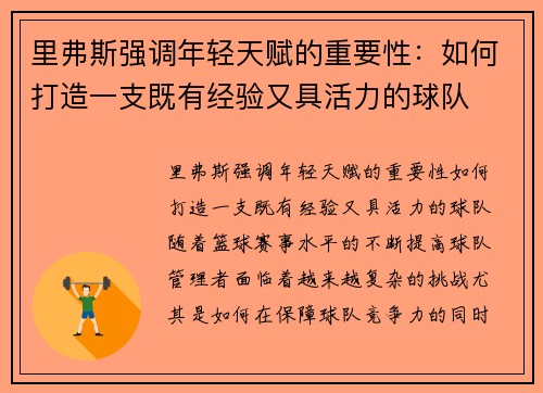 里弗斯强调年轻天赋的重要性：如何打造一支既有经验又具活力的球队