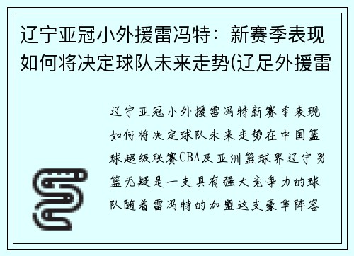 辽宁亚冠小外援雷冯特：新赛季表现如何将决定球队未来走势(辽足外援雷比)
