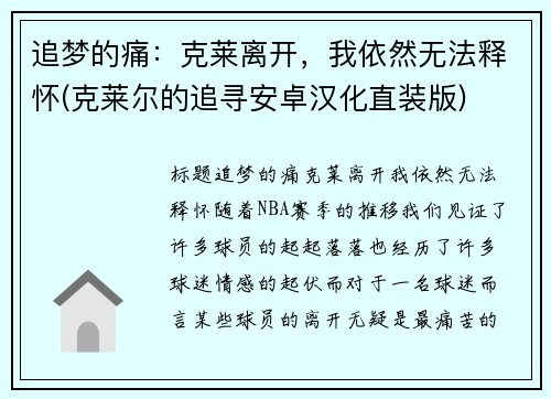 追梦的痛：克莱离开，我依然无法释怀(克莱尔的追寻安卓汉化直装版)