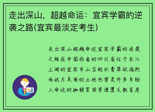 走出深山，超越命运：宜宾学霸的逆袭之路(宜宾最淡定考生)