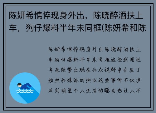 陈妍希憔悴现身外出，陈晓醉酒扶上车，狗仔爆料半年未同框(陈妍希和陈晓个人资料)
