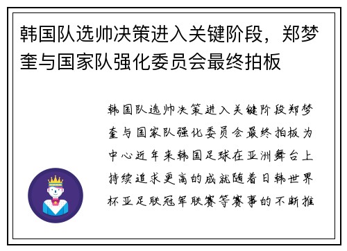 韩国队选帅决策进入关键阶段，郑梦奎与国家队强化委员会最终拍板