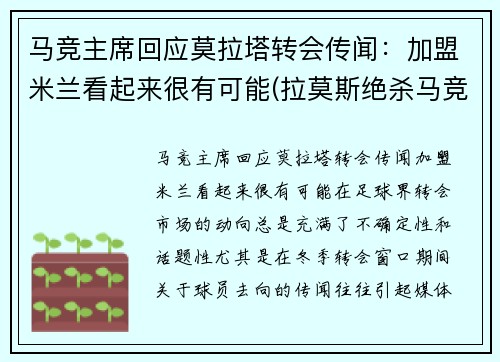 马竞主席回应莫拉塔转会传闻：加盟米兰看起来很有可能(拉莫斯绝杀马竞)