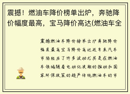 震撼！燃油车降价榜单出炉，奔驰降价幅度最高，宝马降价高达(燃油车全面降价)