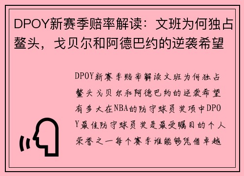 DPOY新赛季赔率解读：文班为何独占鳌头，戈贝尔和阿德巴约的逆袭希望有多大？